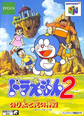 닌텐도 64 / N64 - 도라에몽 2 노비타와 빛의 신전 (Doraemon 2 Nobita to Hikari no Shinden - ドラえもん2 のび太と光の神殿) 롬파일 다운로드
