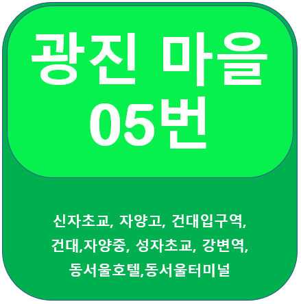 광진 05번 버스 노선 정보(건대, 강변역)