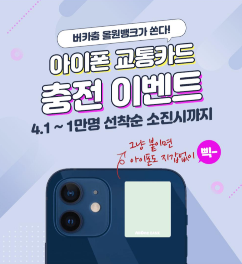 올원뱅크 아이폰 NFC 교통카드 스티커 수수료 무료 충전