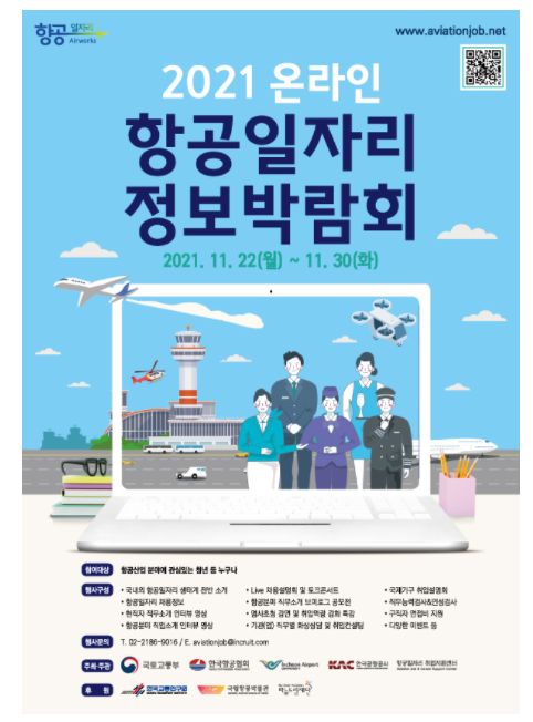 2021 온라인 항공일자리 정보박람회 정보(ft. 프로그램, 참여방법, 직무검사 등)