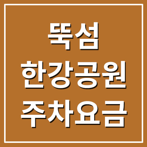 서울 뚝섬한강공원 주차장 주차요금 정보