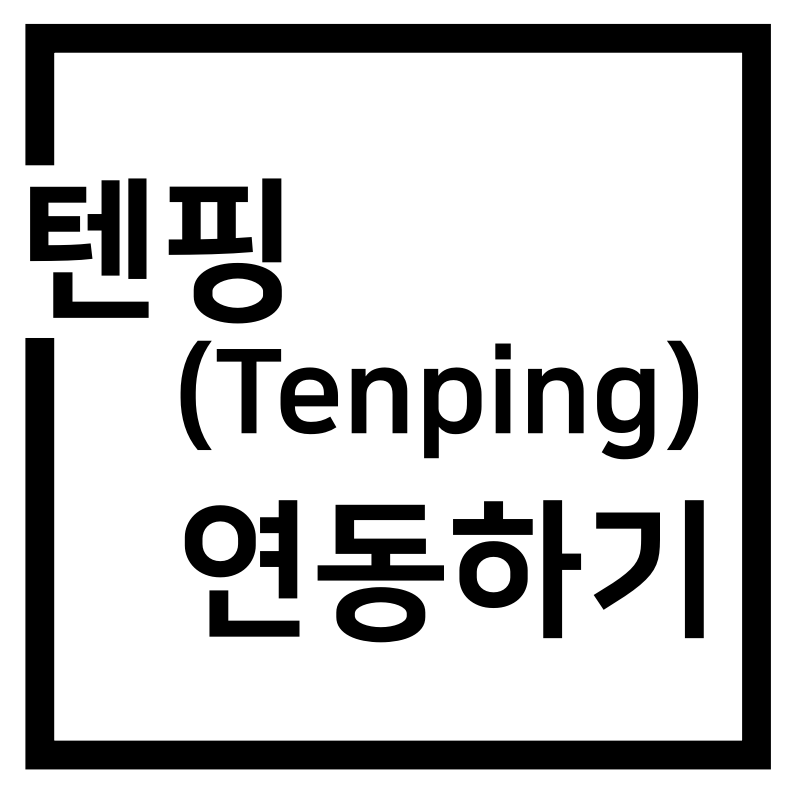 티스토리 텐핑(Tenping) 광고 연동 및 설정 1분 컷