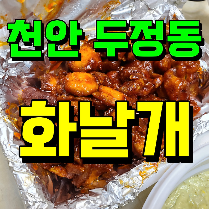 천안 매운음식 두정동 화날개 불닭 매콤한 음식 땡길때 최고지