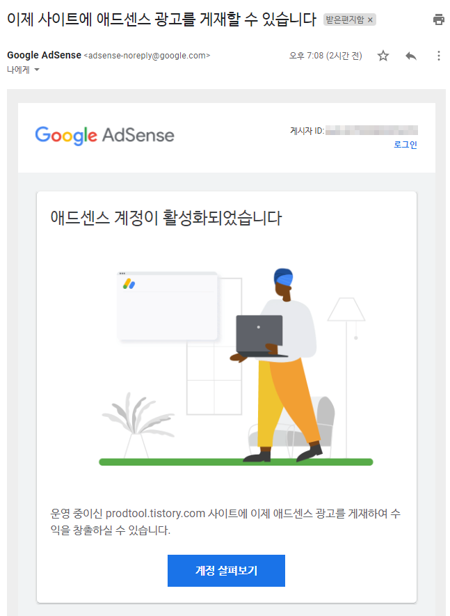 애드센스 계정 변경, 활성화됨(이제 사이트에 애드센스 광고를 게재할 수 있습니다)