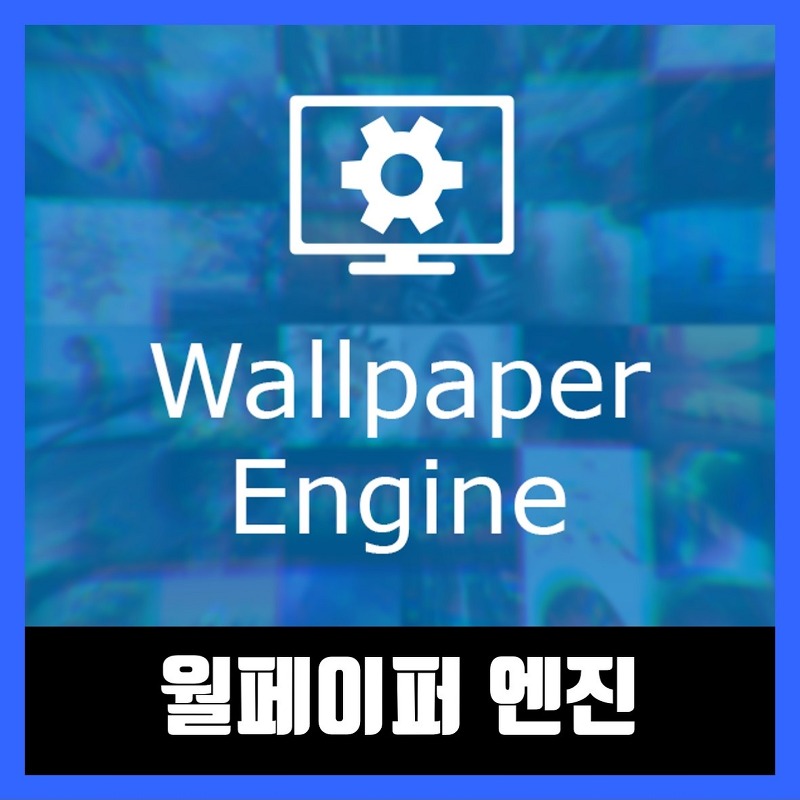 월페이퍼 엔진 무료 다운로드 Wallpaper Engine