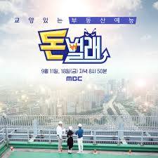 경제 TV 프로그램 (MBC 돈벌래_신개념 부동산 예능)