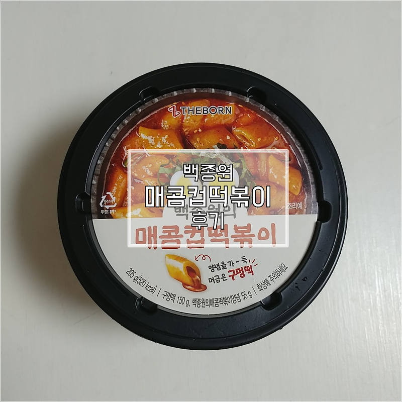 cu 씨유 백종원의 매콤컵떡볶이 후기ㅣ파기름으로 차별화시킨 맛!