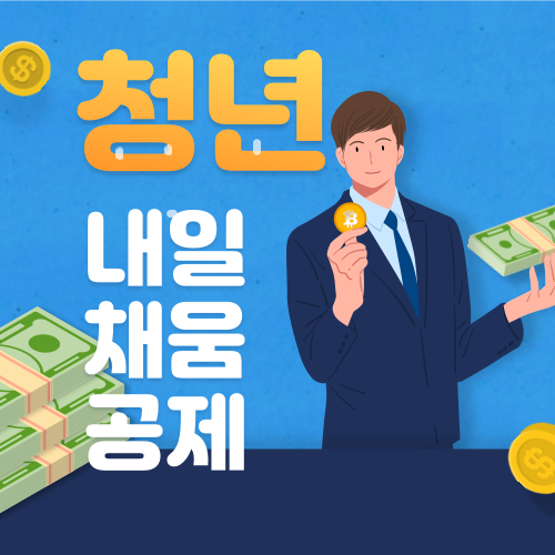 청년 내일채움공제 신청방법