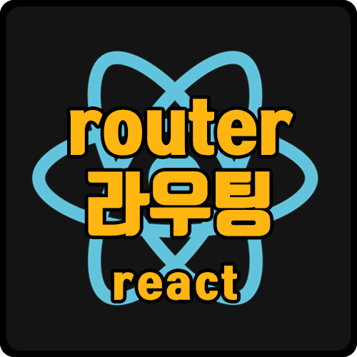 [react] react-router-dom 설치, 라우팅하기