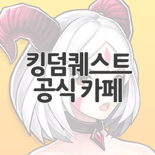 킹덤퀘스트 공식 카페 찾아가기