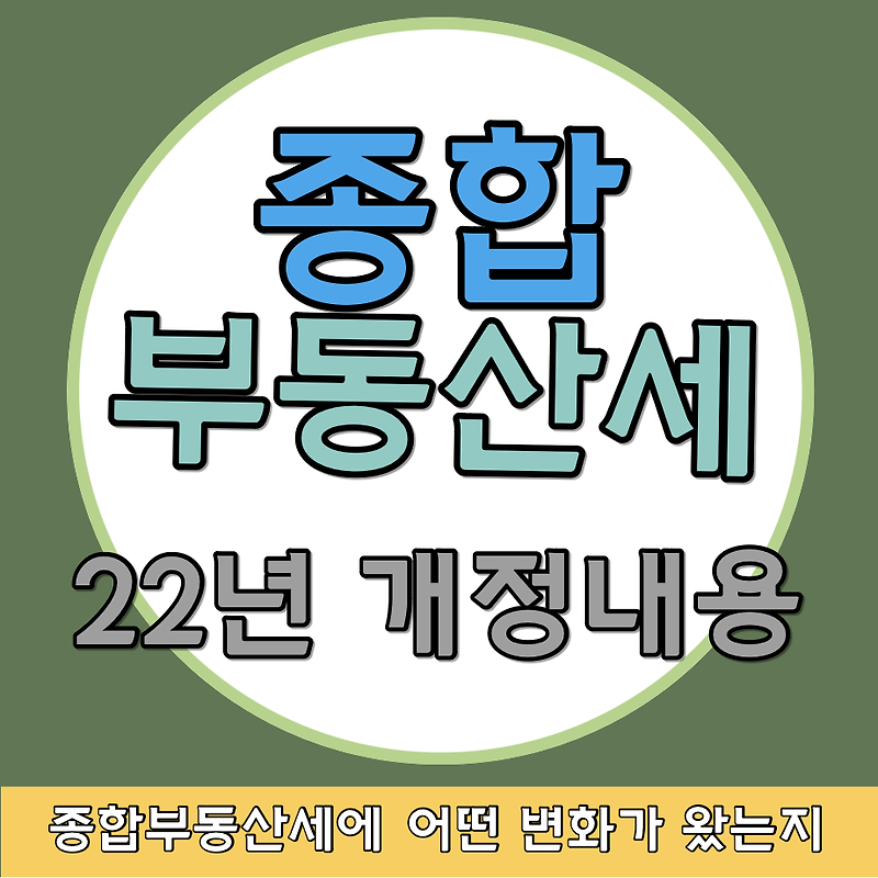 22년도 종합부동산세 법령 개정내용, 세금 납부전 확인해보세요.