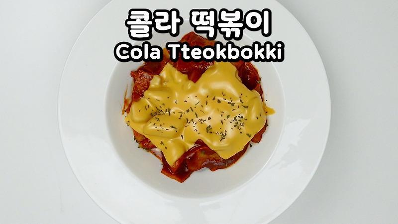 김빠진 콜라로 만든 초간단 치즈 떡볶이 레시피 | 콜라, 고추장만 있으면 OK | Super simple tteokbokki recipe made with coke