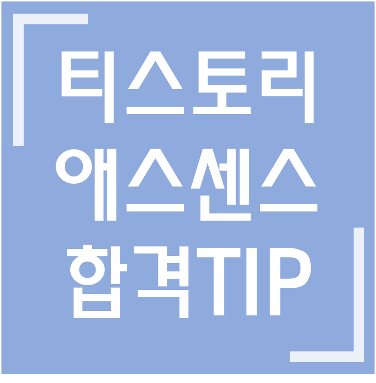 [노하우] 티스토리 애드센스 승인 / 애드고시 합격 TIP