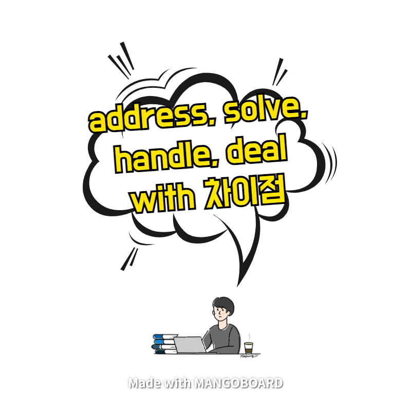 address, solve, handle, deal with 차이점