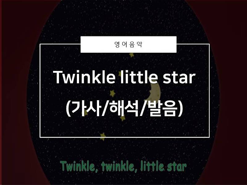 [영어음악추천]Twinkle twinkle little star(가사/해석/발음)_자장가로 딱!이에요