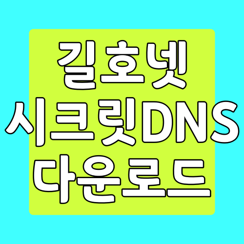 SNI우회차단 길호넷 시크릿 dns 다운로드 사용방법