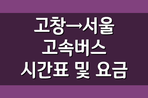 고창 → 서울 고속버스 시간표 및 요금 조회