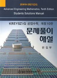 [솔루션]Kreyszig의 공업수학 개정10판 문제풀이 솔루션 A+