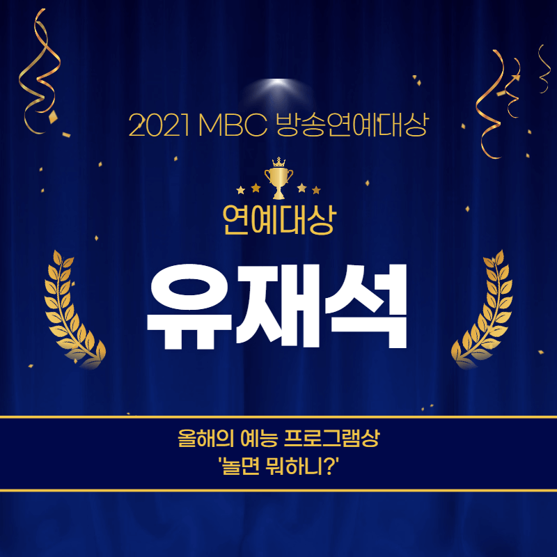 2021 MBC 방송연예대상 '유재석' 대상 및 수상자 명단