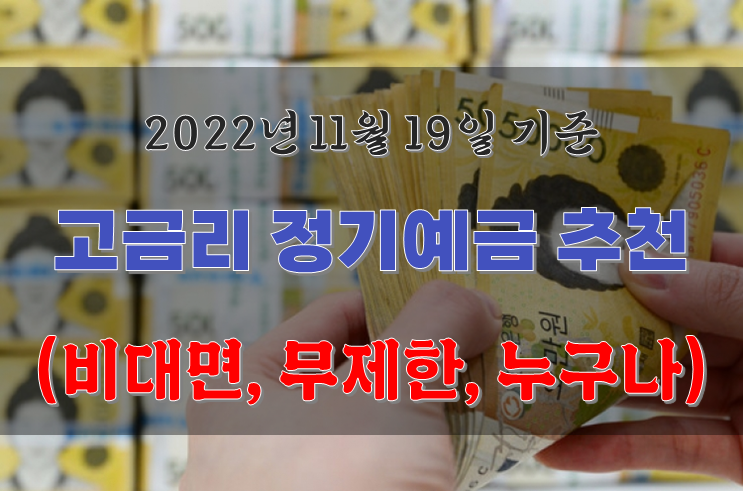 고금리 정기예금상품 소개 : KJBEST예금, 더(The) 특판 정기예금