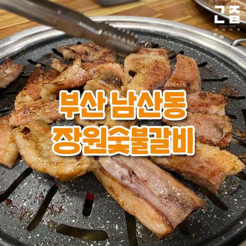 부산 남산동, 범어사 맛집 갈비집 추천 