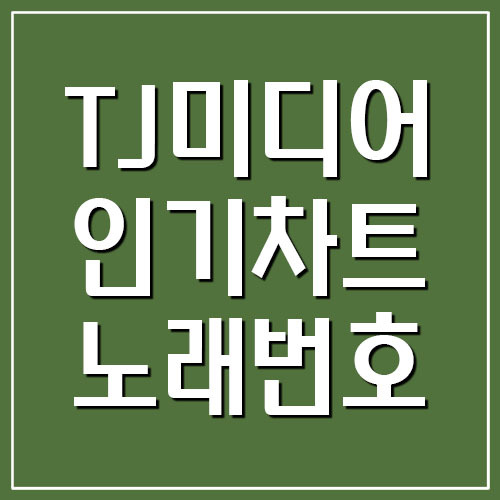 TJ미디어 인기차트 노래번호 곡번호 (23.05)