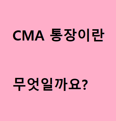 CMA 통장이란 무엇일까?