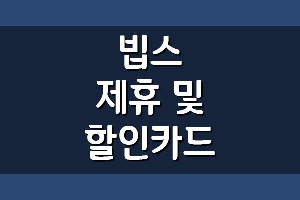 빕스 VIPS 제휴 및 할인카드 정보