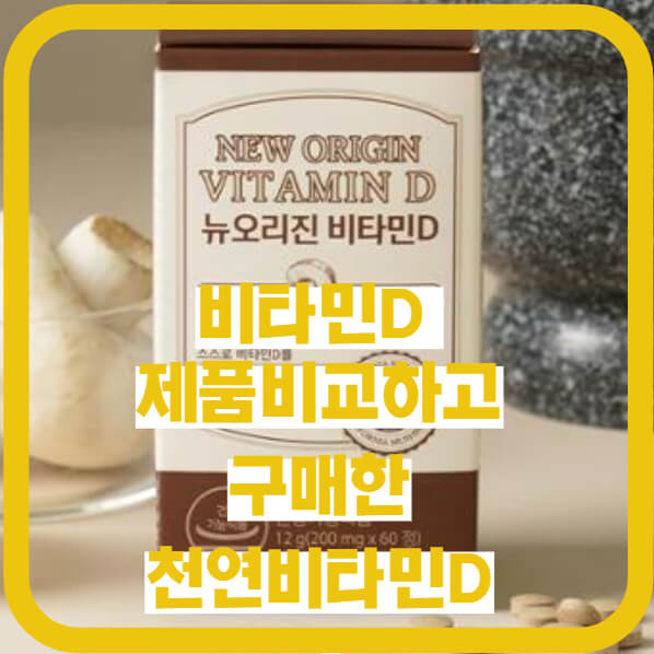 비타민 D 영양제 : 유한양행 비타민 D와 주요 경쟁사 제품 비교(feat.유한건강생활)