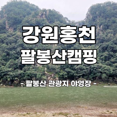 홍천 팔봉산 관광지 캠핑장 비용과 정보