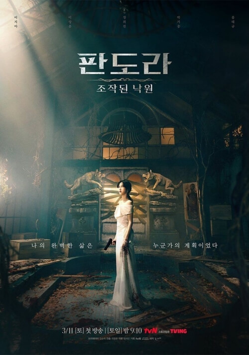 '판도라: 조작된 낙원' 티저 공개, '팬트하우스' 김순옥 사단 작품