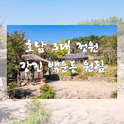 전남 강진 여행 - 호남 3대 정원 