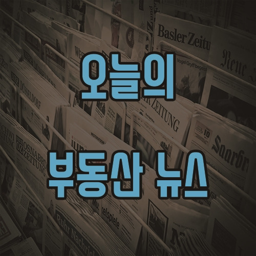 6월 29일 오늘의 부동산 뉴스 및 일상 뉴스 소식