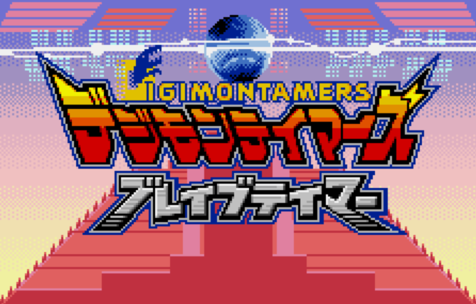 (반다이) 디지몬 테이머즈 브레이브 테이머 - デジモンテイマーズ ブレイブテイマー Digimon Tamers Brave Tamer (원더스완 컬러 ワンダースワンカラー Wonder Swan Color - 롬파일 다운로드)