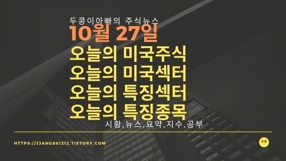 [20년 10월 27일]다우지수와 세계증시와 특징종목