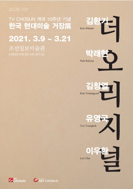 더오리지널 서울전시 3월전시 무료전시 2021.3.9~3.21 '한국 현대미술 거장전'