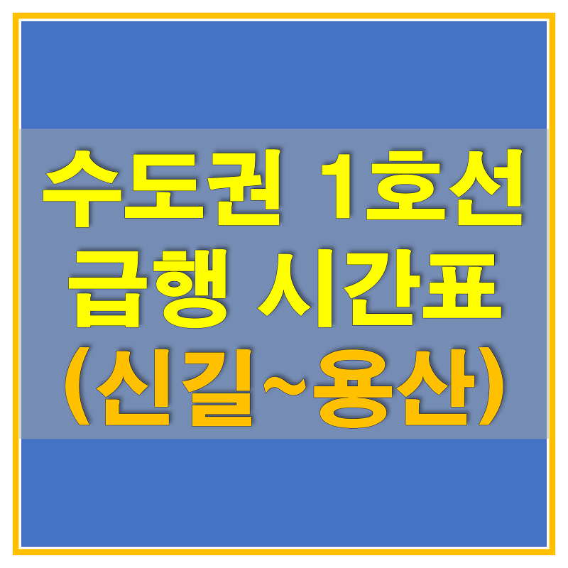 수도권 지하철 1호선 경인선 급행 시간표 (신길역, 대방역, 노량진역, 용산역)