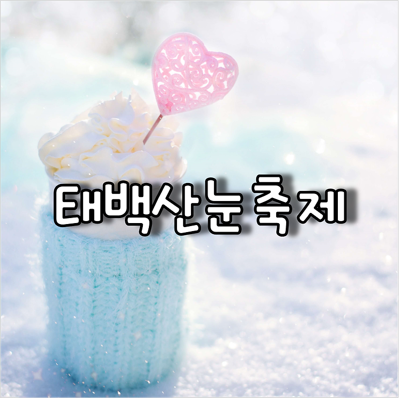 대한민국 대표 겨울축제 태백산 눈축제 일정 및 장소