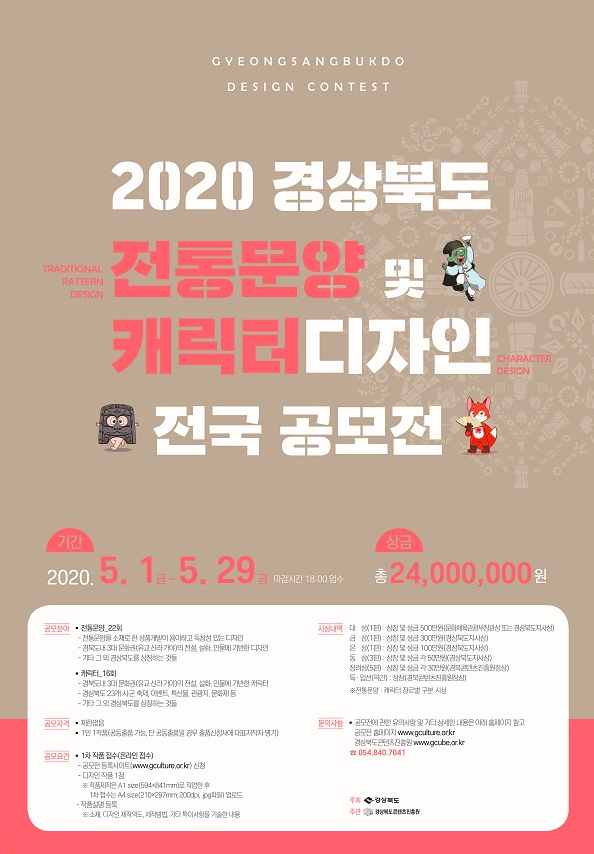 2020 경상북도 캐릭터/전통문양디자인 공모전 : 500만원