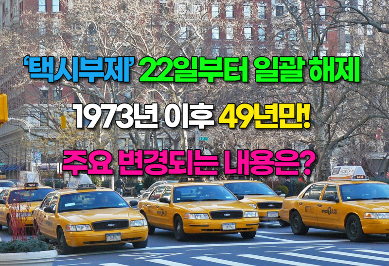 [생활정보] ‘택시부제’ 22일부터 일괄 해제, 주요 변경되는 내용!