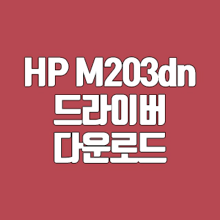 HP M203dn 드라이버 다운로드