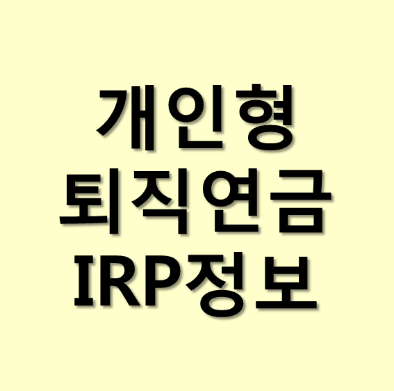 개인형 퇴직연금 IRP 계좌개설 해지 세액공제 정보