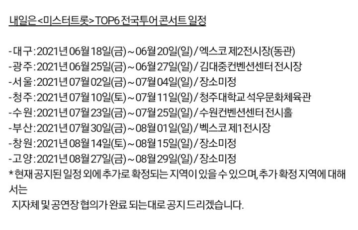 미스터트롯 TOP6 콘서트 일정 (5월기준)