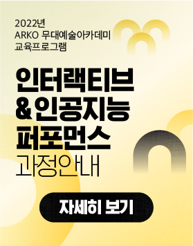 [교육소식] 2022년 ARKO 무대예술 아카데미 교육프로그램 - 인터랙티브&인공지능 퍼포먼스 과정안내
