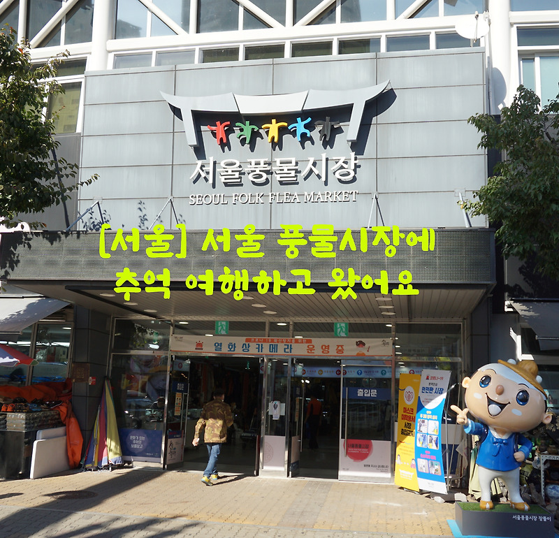 [서울] 서울 풍물시장에 추억 여행하고 왔어요