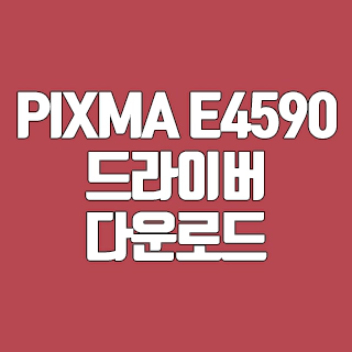 PIXMA E4590 드라이버 다운로드