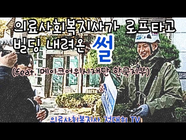 로프 타고 빌딩 내려온 썰~^^  메이크어위시재단 한국지부