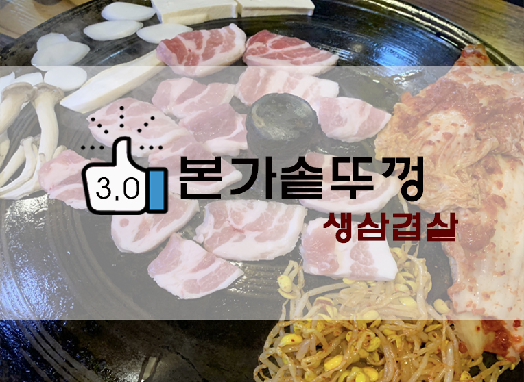 [정보] 쌍문맛집 : 본가솥뚜껑생삼겹살 후기(+위치/메뉴 등)