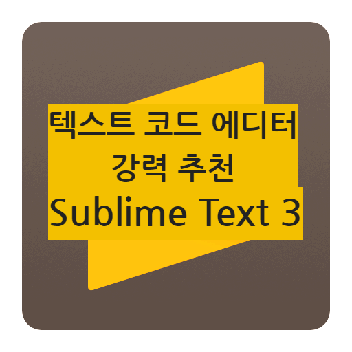 Lua 코드 에디터, 텍스트 에디터 프로그램 추천 | Sublime Text 3