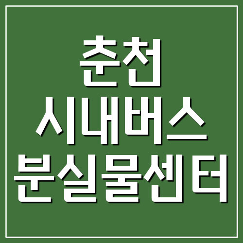 춘천 시내버스 분실물 찾기 및 유실물센터 전화번호